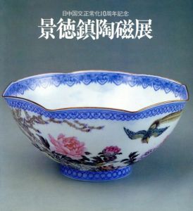 景徳鎮陶磁展　日中国交正常化10周年記念/