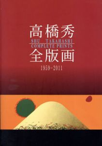 高橋秀・全版画　1959-2011/のサムネール