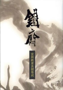 富岡鉄斎真蹟集成/