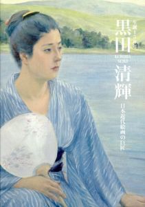 生誕150年　黒田清輝　日本近代絵画の巨匠/東京国立博物館編集