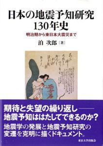 日本の地震予知研究130年史　明治期から東日本大震災まで/泊次郎