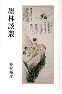 墨林談叢/杉村邦彦