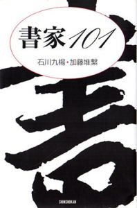 書家101/石川九楊・加藤堆繋のサムネール