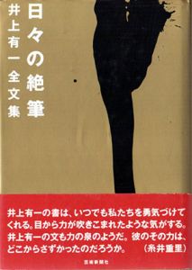 日々の絶筆　井上有一全文集/井上有一のサムネール