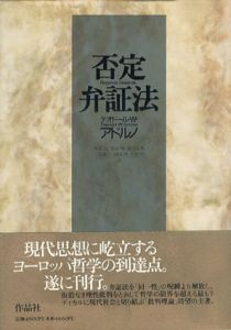 否定弁証法/テオドール・W・アドルノ　木田元/渡辺祐邦/須田朗/徳永恂/三島憲一/宮武昭訳