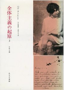 全体主義の起原3　全体主義　新装版/ハナ・アーレント　大久保和郎/大島かおり訳