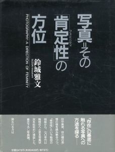写真=その「肯定性」の方位/鈴城雅文