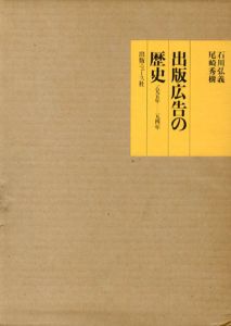 出版広告の歴史　1895年-1941年/石川弘義/尾崎秀樹
