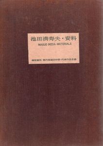 池田満寿夫・資料　特製本/青木裕隆のサムネール