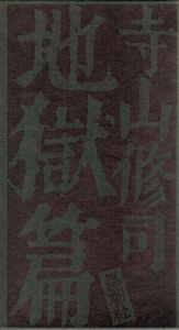 寺山修司　地獄篇/寺山修司のサムネール