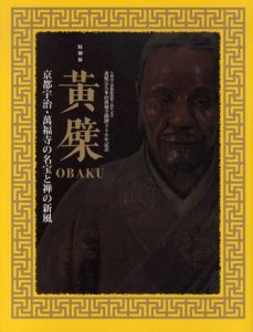 特別展　黄檗　京都宇治・萬福寺の名宝と禅の新風/九州国立博物館編