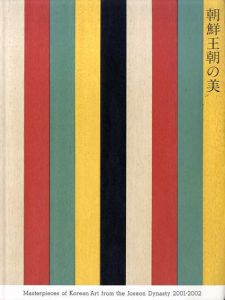 朝鮮王朝の美/