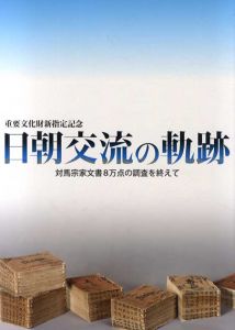 日朝交流の軌跡　重要文化財新指定記念　対馬宗家文書 8万点の調查を終えて/