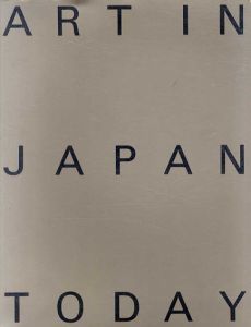 日本の現代美術1985-1995　Art in Japan Today/荒木経惟/蔡國強/杉本博司/中村一美他収録のサムネール