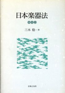 日本楽器法/三木稔