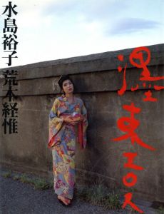 荒木経惟写真集　墨東エロス/荒木経惟/水島裕子