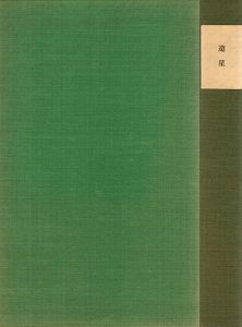 遊星　詩篇と版画の冊子　5冊組/鶴岡善久のサムネール