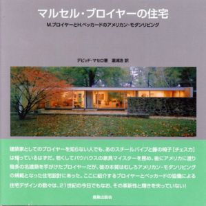 マルセル・ブロイヤーの住宅　M.ブロイヤーとH.ベッカードのアメリカン・モダンリビング/デビッド・マセロ　滝浦浩訳