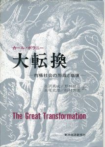 大転換　市場社会の形成と崩壊/吉沢英成　カール・ポラニー