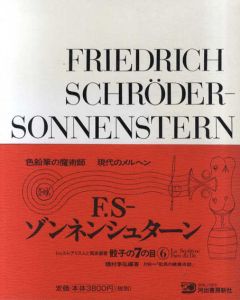 骰子の7の目6　F.Sゾンネンシュターン　増補新版/種村季弘　瀧口修造監修　田中一光装幀のサムネール