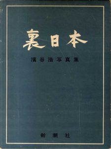 裏日本　濱谷浩写真集/濱谷浩のサムネール