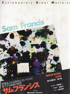サム・フランシス　現代美術7/Sam Francisのサムネール