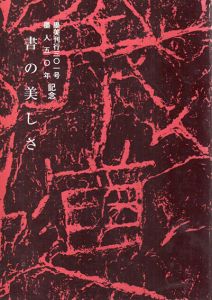 墨美刊行301号　墨人50年記念　書の美しさ/