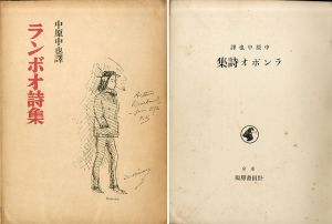 ランボオ詩集/中原中也訳