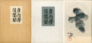 唐九郎隋聞記/加藤健二