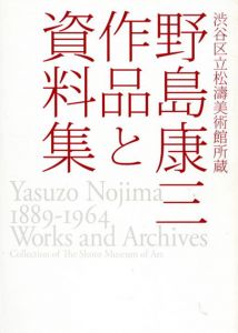 野島康三　作品と資料集/