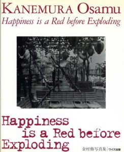 金村修写真集　Happiness is a Red before Exploding/金村修