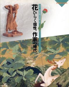 花ひらく個性、作家の時代/