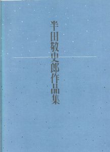 半田敬史郎作品集/のサムネール