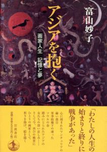 アジアを抱く　画家人生 記憶と夢/富山妙子