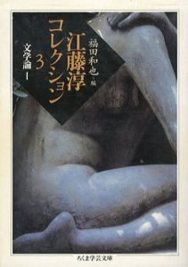 江藤淳コレクション3　文学論1　ちくま学芸文庫/江藤淳/福田和也編
