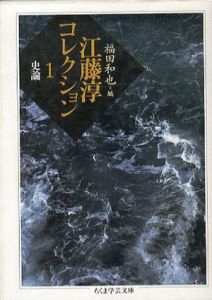江藤淳コレクション1　史論　ちくま学芸文庫/江藤淳/福田和也編