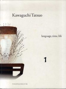 河口龍夫展　言葉・時間・生命/のサムネール