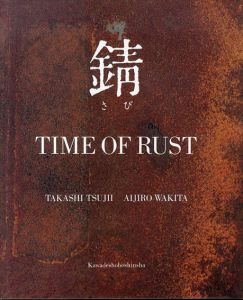 錆　Time of Rust/辻井喬/脇田愛二郎