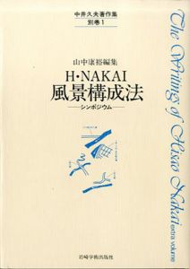 中井久夫著作集　別巻　H・Nakai風景構成法/山中康裕