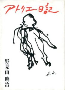 アトリエ日記/野見山暁治
