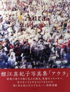 鯉江真紀子写真集　Aura/鯉江真紀子