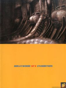 ハリウッドSFX展　Hollywood SFX Exhibition/企画協力；H.R.ギーガー　アラン・アドラー他