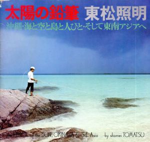 カメラ毎日別冊　太陽の鉛筆　沖縄・海と空と島と人びと・そして東南アジアへ/東松照明