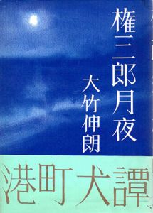 権三郎月夜/大竹伸朗のサムネール