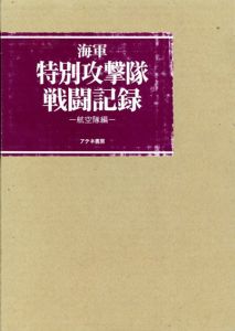 海軍特別攻撃隊戦闘記録　航空隊編/アテネ書房編集部編