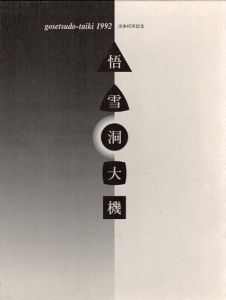 悟雪洞大機　その生涯と作品/山本永暉