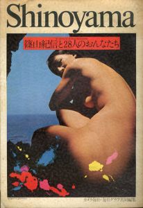 篠山紀信と28人のおんなたち/篠山紀信