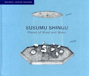 新宮晋　Susumu Shingu: Planet of Wind and Water/