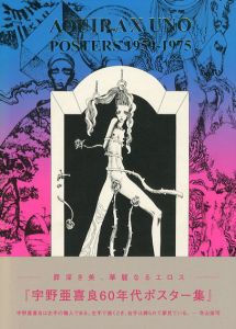 宇野亜喜良60年代ポスター集/宇野亜喜良