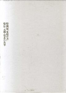 特別展「光悦の書」　慶長・元和・寛永の名筆/